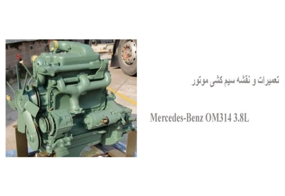 تعمیرات و نقشه سیم کشی موتور Mercedes-Benz OM314 3.8L 