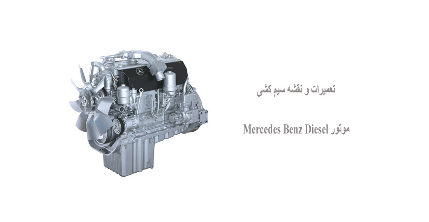 تعمیرات و نقشه سیم کشی موتور Mercedes Benz Diesel  
