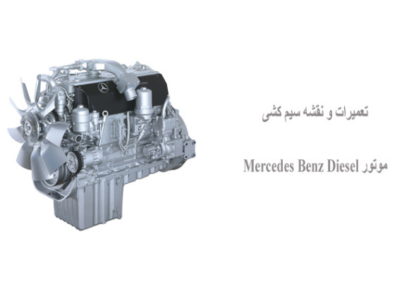 تعمیرات و نقشه سیم کشی موتور Mercedes Benz Diesel  