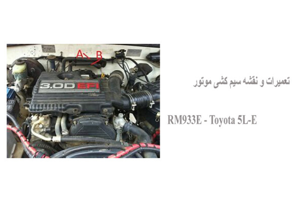 تعمیرات و نقشه سیم کشی موتور RM933E - Toyota 5L-E   