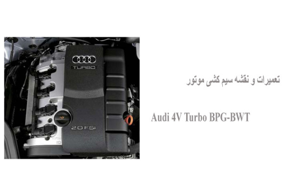 تعمیرات و نقشه سیم کشی موتور Audi 4V Turbo BPG-BWT