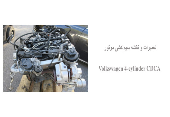 تعمیرات و نقشه سیم کشی موتور Volkswagen 4-cylinder CDCA 