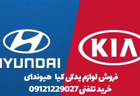 فروش لوازم یدکی هیوندای و کیا HYUNDAI KIA SPARE PART