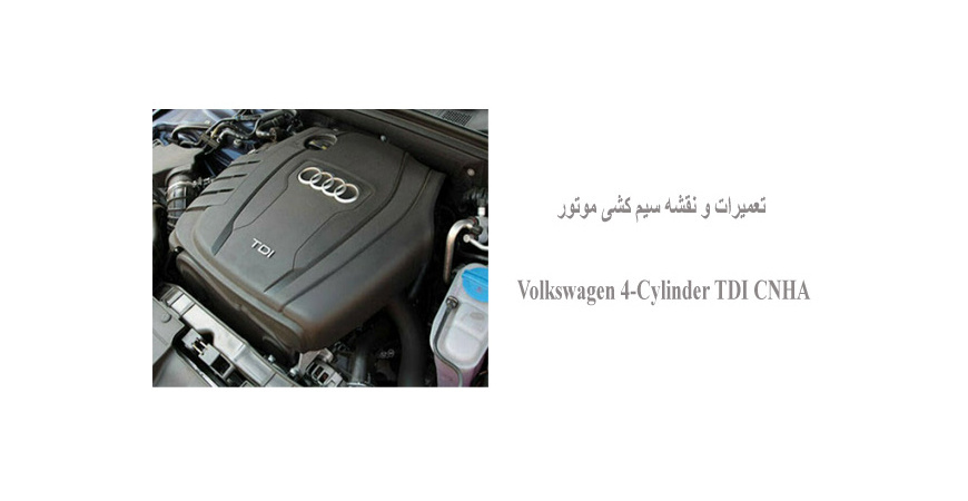 تعمیرات و نقشه سیم کشی موتور Volkswagen 4-Cylinder TDI CNHA 