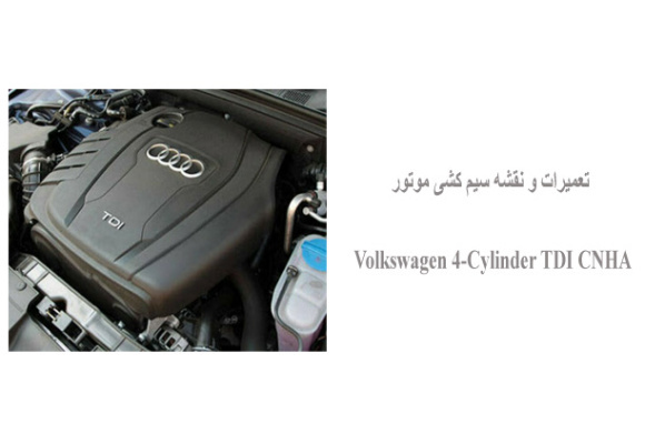 تعمیرات و نقشه سیم کشی موتور Volkswagen 4-Cylinder TDI CNHA 