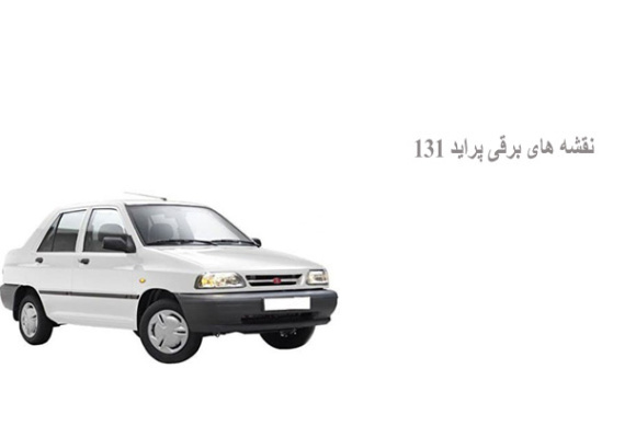 نقشه های برقی پراید 131