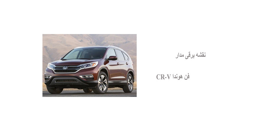 نقشه برقی مدار فن هوندا CR-V