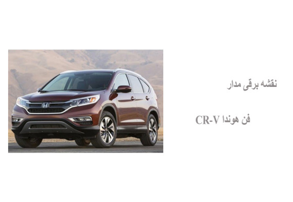 نقشه برقی مدار فن هوندا CR-V