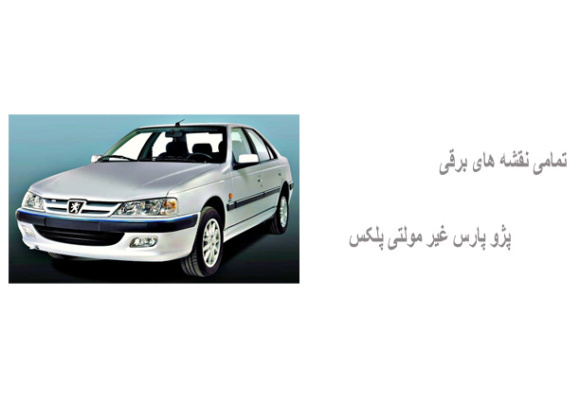 تمامی نقشه های برقی پژو پارس غیر مولتی پلکس