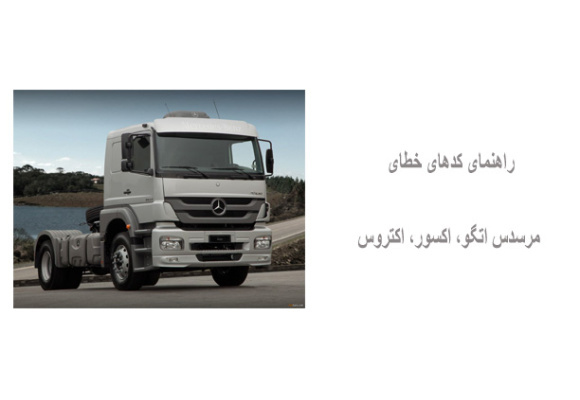 راهنمای کدهای خطای مرسدس اتگو، اکسور، اکتروس