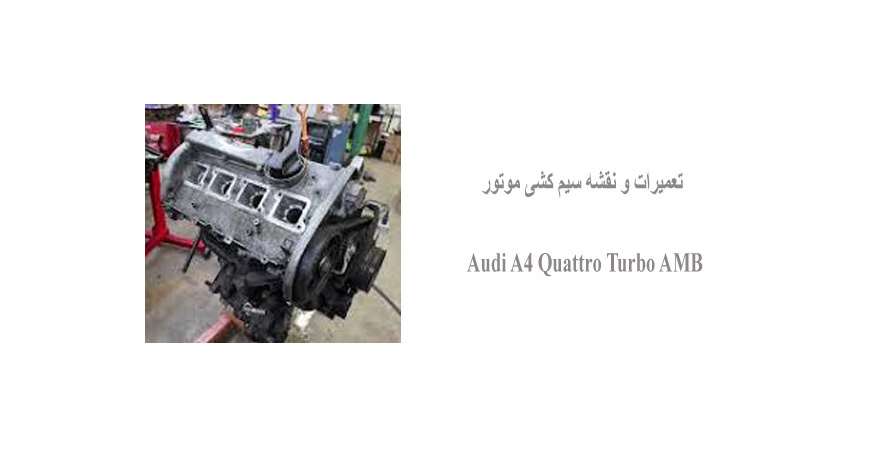 تعمیرات و نقشه سیم کشی موتور Audi A4 Quattro Turbo AMB 