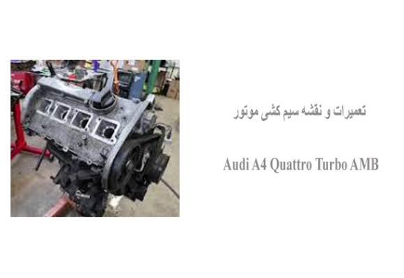 تعمیرات و نقشه سیم کشی موتور Audi A4 Quattro Turbo AMB 