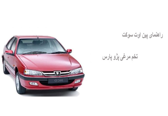 راهنمای پین اوت سوکت تخم مرغی پژو پارس