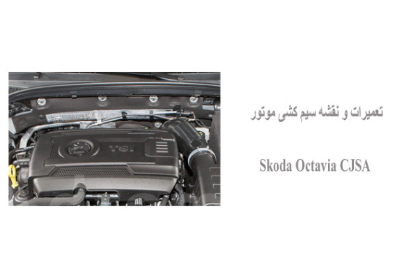 تعمیرات و نقشه سیم کشی موتور Skoda Octavia CJSA 