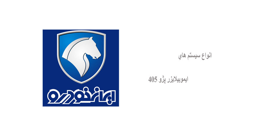 انواع سيستم هاي ايموبيلايزر پژو 405 
