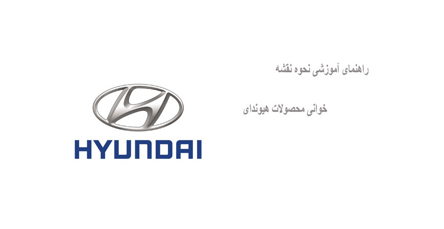 راهنمای آموزشی نحوه نقشه خوانی محصولات هیوندای