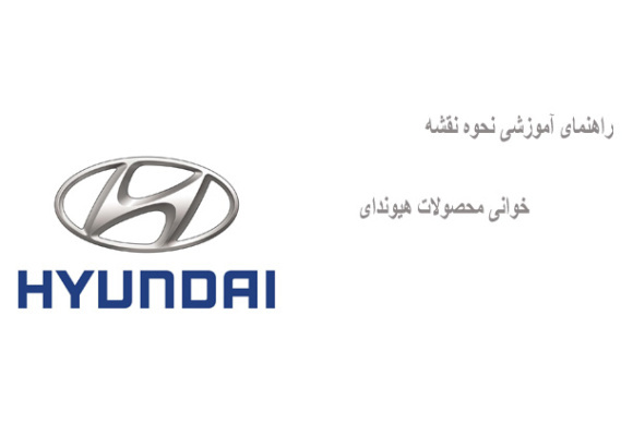 راهنمای آموزشی نحوه نقشه خوانی محصولات هیوندای