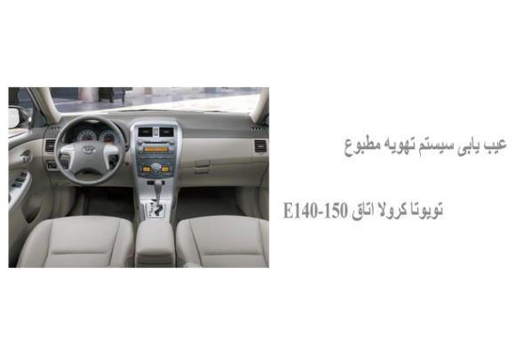 عیب یابی سیستم تهویه مطبوع تویوتا کرولا اتاق E140-150