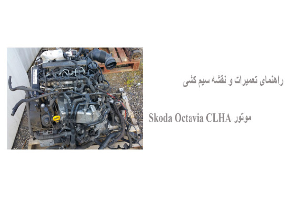 راهنمای تعمیرات و نقشه سیم کشی موتور Skoda Octavia CLHA  