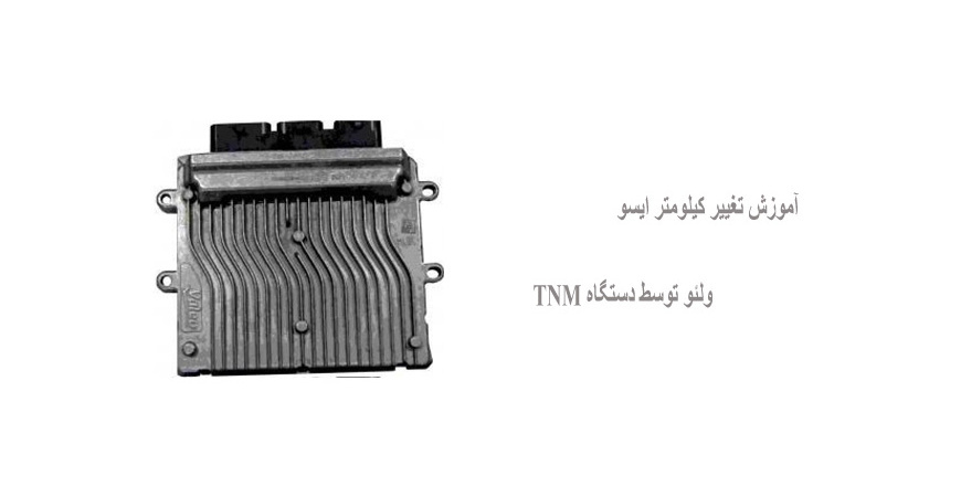 آموزش تغییر کیلومتر ایسو ولئو توسط دستگاه TNM
