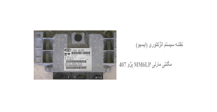 نقشه سیستم انژکتوری (ایسیو) مگنتی مارلی MM6LP پژو 407