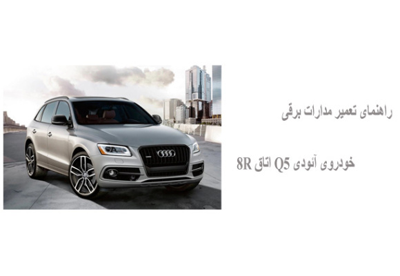 راهنمای تعمیر مدارات برقی خودروی آئودی Q5 اتاق 8R
