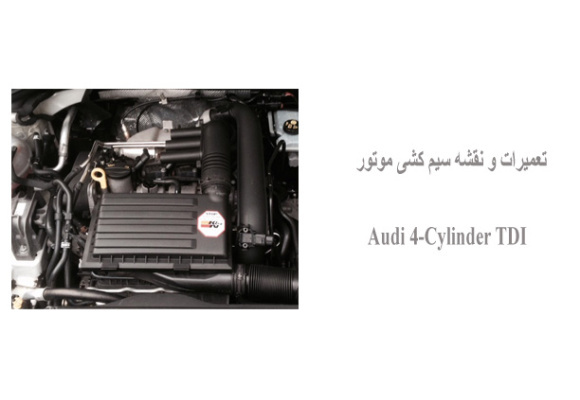 تعمیرات و نقشه سیم کشی موتور Skoda Octavia CHPA