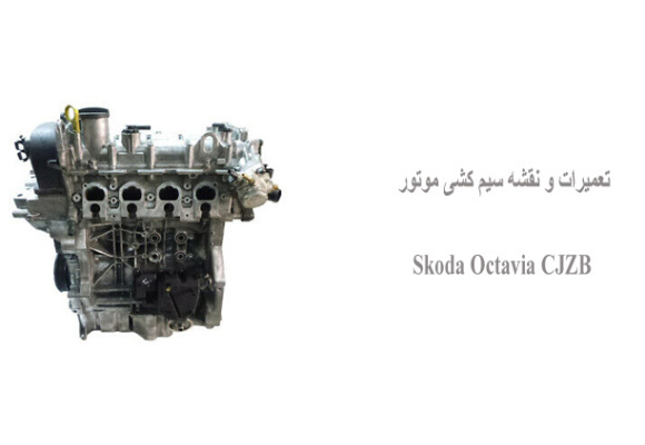 تعمیرات و نقشه سیم کشی موتور Skoda Octavia CJZB    