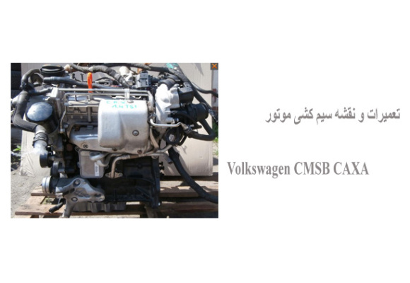 تعمیرات و نقشه سیم کشی موتور  Volkswagen CMSB CAXA 