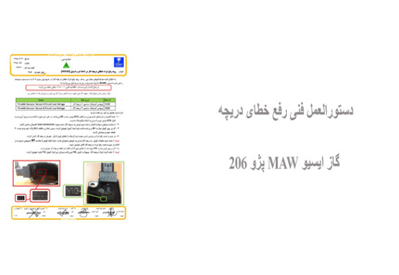 دستورالعمل فنی رفع خطای دریچه گاز ایسیو MAW پژو 206