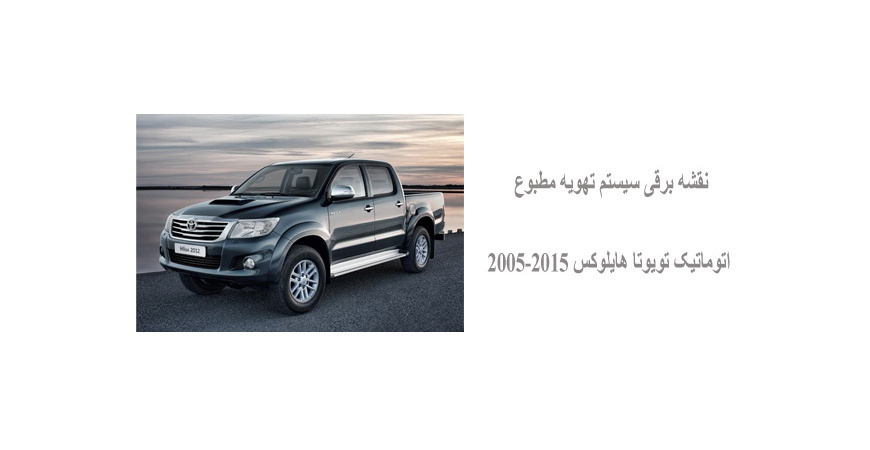 نقشه برقی سیستم تهویه مطبوع اتوماتیک تویوتا هایلوکس 2005-2015