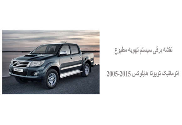 نقشه برقی سیستم تهویه مطبوع اتوماتیک تویوتا هایلوکس 2005-2015