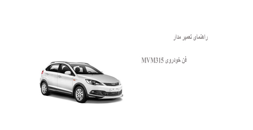 راهنمای تعمیر مدار فن خودروی MVM315