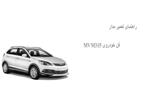 راهنمای تعمیر مدار فن خودروی MVM315