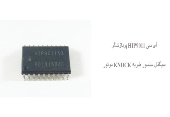 آی سی HIP9011 پردازشگر سیگنال سنسور ضربه KNOCK موتور 