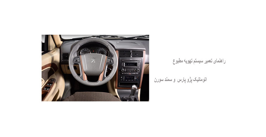 راهنمای تعمیر سیستم تهویه مطبوع اتوماتیک پژو پارس  و سمند سورن