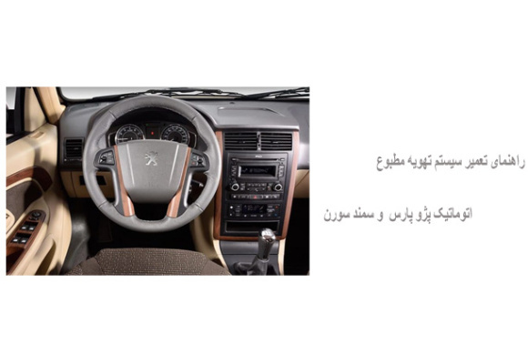 راهنمای تعمیر سیستم تهویه مطبوع اتوماتیک پژو پارس  و سمند سورن