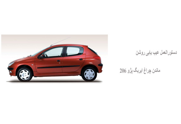 دستورالعمل عیب یابی روشن ماندن چراغ ایربگ پژو 206