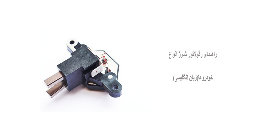 راهنمای رگولاتور شارژ انواع خودروها(زبان انگلیسی)