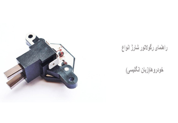 راهنمای رگولاتور شارژ انواع خودروها(زبان انگلیسی)