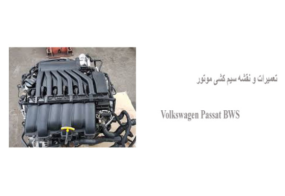 تعمیرات و نقشه سیم کشی موتور Volkswagen Passat BWS 
