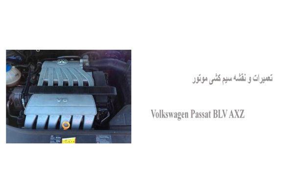 تعمیرات و نقشه سیم کشی موتور Volkswagen Passat BLV AXZ 