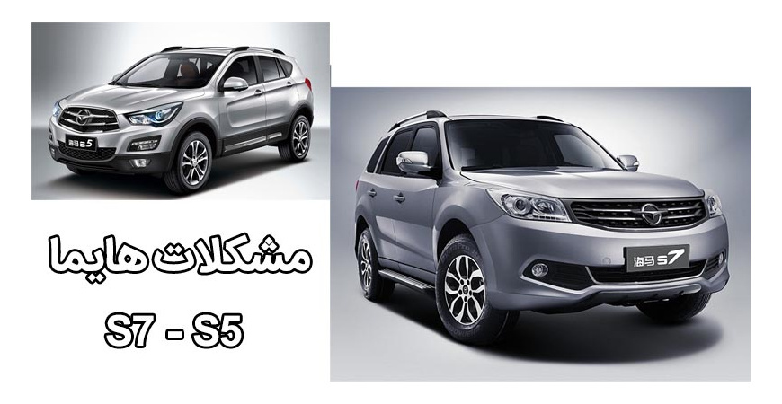 مشکل میکرو سوئیچ ترمز و استارت نخوردن هایما S5-S7