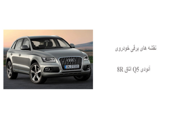 نقشه های برقی خودروی آئودی Q5 اتاق 8R