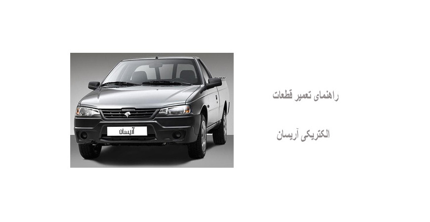 راهنمای تعمیر قطعات الکتریکی آریسان