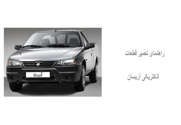 راهنمای تعمیر قطعات الکتریکی آریسان