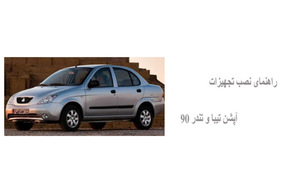 راهنمای نصب تجهیزات آپشن تیبا و تندر 90