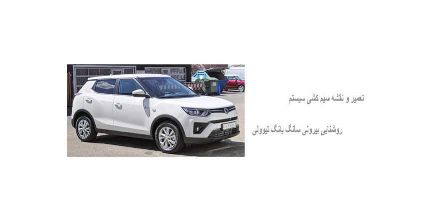 تعمیر و نقشه سیم کشی سیستم روشنایی بیرونی سانگ یانگ تیوولی 