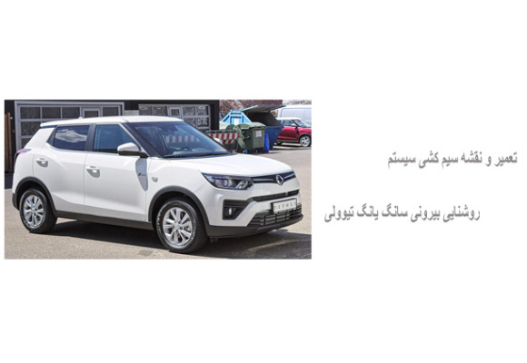 تعمیر و نقشه سیم کشی سیستم روشنایی بیرونی سانگ یانگ تیوولی 