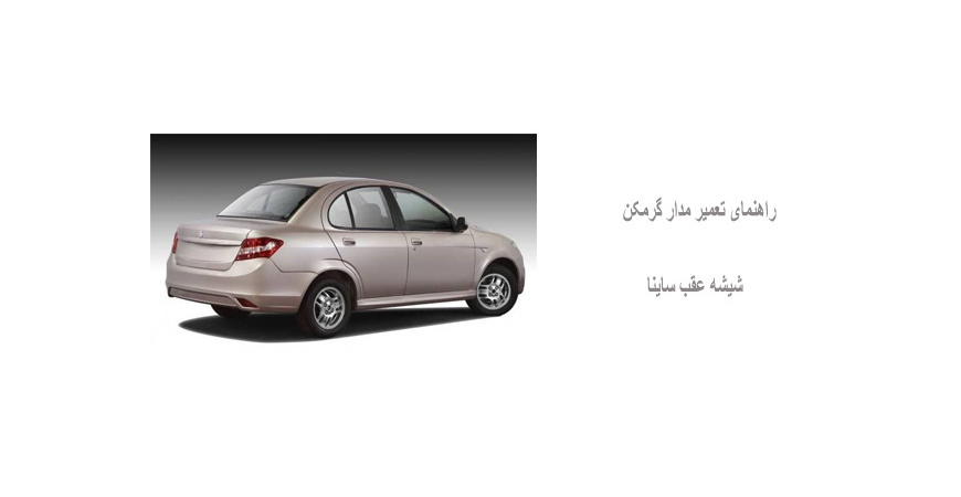 راهنمای تعمیر مدار گرمکن شیشه عقب ساینا